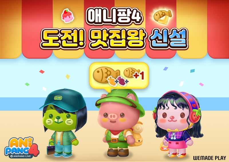 위메이드플레이, '애니팡4' 신규 경쟁 이벤트 '도전! 맛집왕' 공개