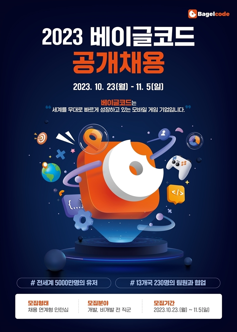 베이글코드, 2023 채용연계형 인턴십 진행