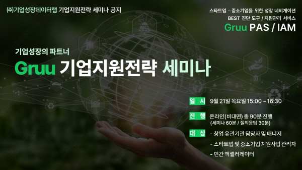 기업성장데이터랩, 'Gruu 기업지원전략 세미나' 개최