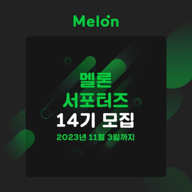 멜론, 서포터즈 14기 공개 모집