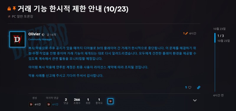 블리자드 '디아블로4' 이용자 거래 중단 공지(출처='디아블로4' 공식 홈페이지).