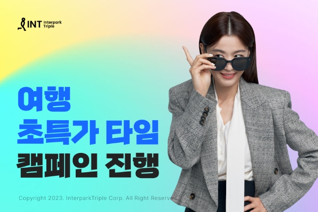 인터파크 ’여행 초특가 타임’ 캠페인 진행 이미지