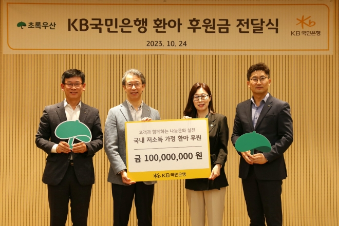 24일 서울시 중구에 위치한 어린이재단빌딩에서 진행된 'KB국민은행 환아 후원금 전달식'에서 신정원 초록우산 어린이재단 서울권역 총괄본부장(좌측 3번째)과 박영세 KB국민은행 소비자보호그룹 전무(좌측 2번째) 및 양측 관계자들이 기념 사진을 촬영하고 있다. / 사진=KB국민은행 제공