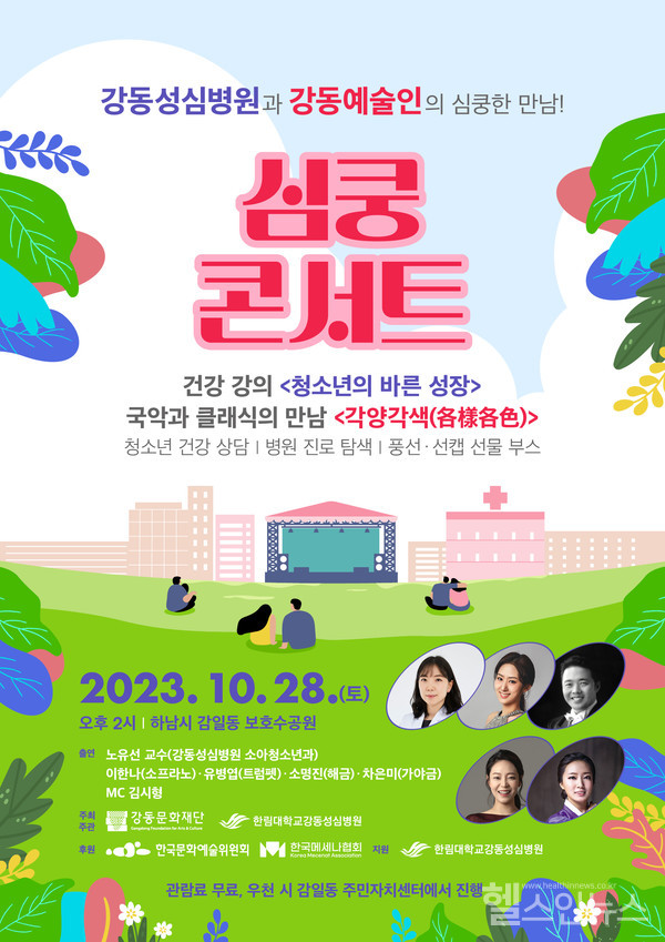 강동성심병원'심쿵콘서트'포스터