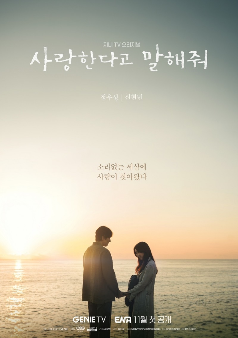 ‘사랑한다고 말해줘’ 정우성X신현빈, 노을 아래 맞잡은 손 ‘두근두근’…‘로맨틱’ 티저 포스터 공개