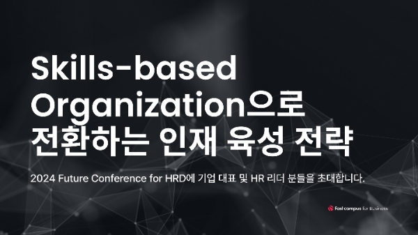 패스트캠퍼스, HRD 퓨처 온라인 컨퍼런스 개최