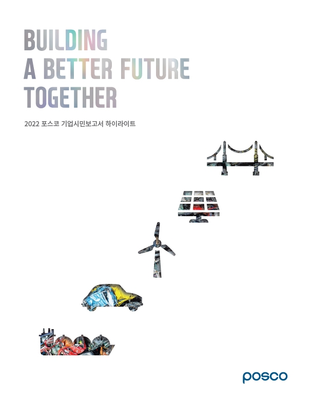 기업시민보고서 하이라이트 표지 / 이미지=포스코 제공