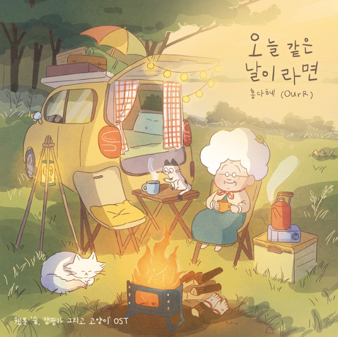 지니뮤직X스토리위즈, 블라이스 오리지널 웹툰 ‘숲, 캠핑카 그리고 고양이’ OST 출시
