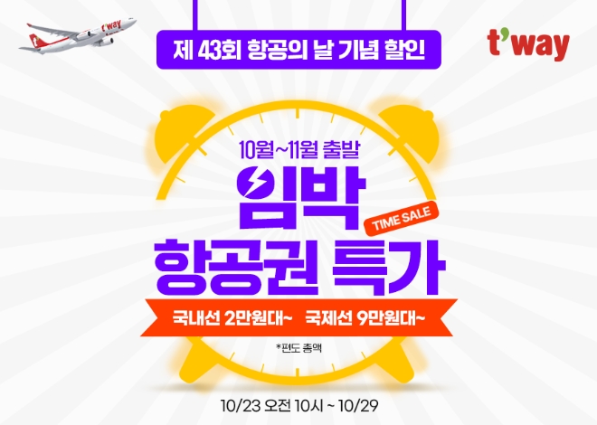 티웨이항공, ‘제43회 항공의날’ 기념 임박 항공권 특가 프로모션 실시
