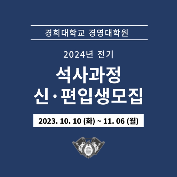 경희대학교 경영대학원, 2024년도 전기 석사과정 신입생 모집