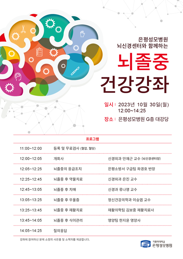 ‘은평성모병원뇌신경센터와함께하는뇌졸중건강강좌’포스터