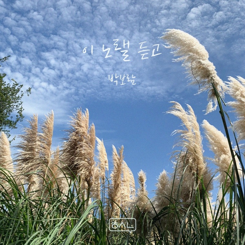 박보람, DSP미디어 음원 프로젝트 '헤어지면 생각나는 노래' 참여…25일 '이 노랠 듣고' 발매