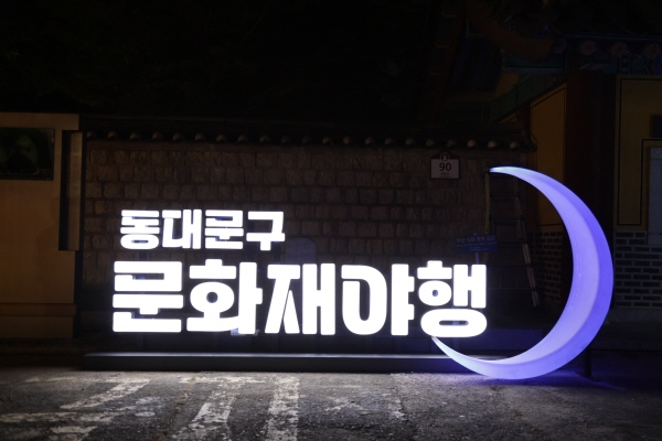 ‘2023 동대문구 문화재야행 월하홍릉’ 개최 성료