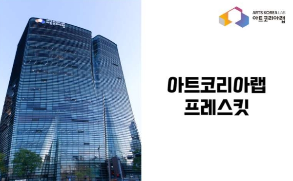 예술 특화 종합지원 플랫폼 ‘아트코리아랩’ 개관