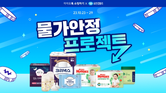 카카오톡 쇼핑하기, 물가안정 생필품·신선식품 특가 프로모션 진행