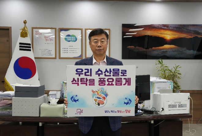 신상진 성남시장이 24일 ‘수산물 소비·어촌휴가 장려 챌린지’ 캠페인에 동참했다.(사진=성남시)