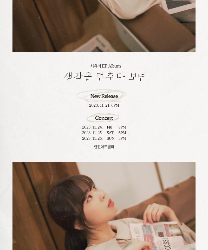 최유리, 11월 새 앨범 ‘생각을 멈추다 보면’으로 컴백…단독 콘서트 개최 예고