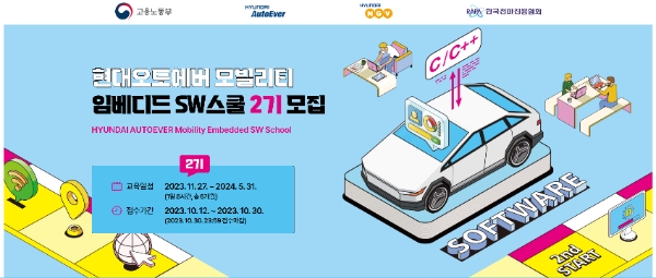 ‘현대오토에버 모빌리티 임베디드 SW스쿨’ 2기 교육생 모집