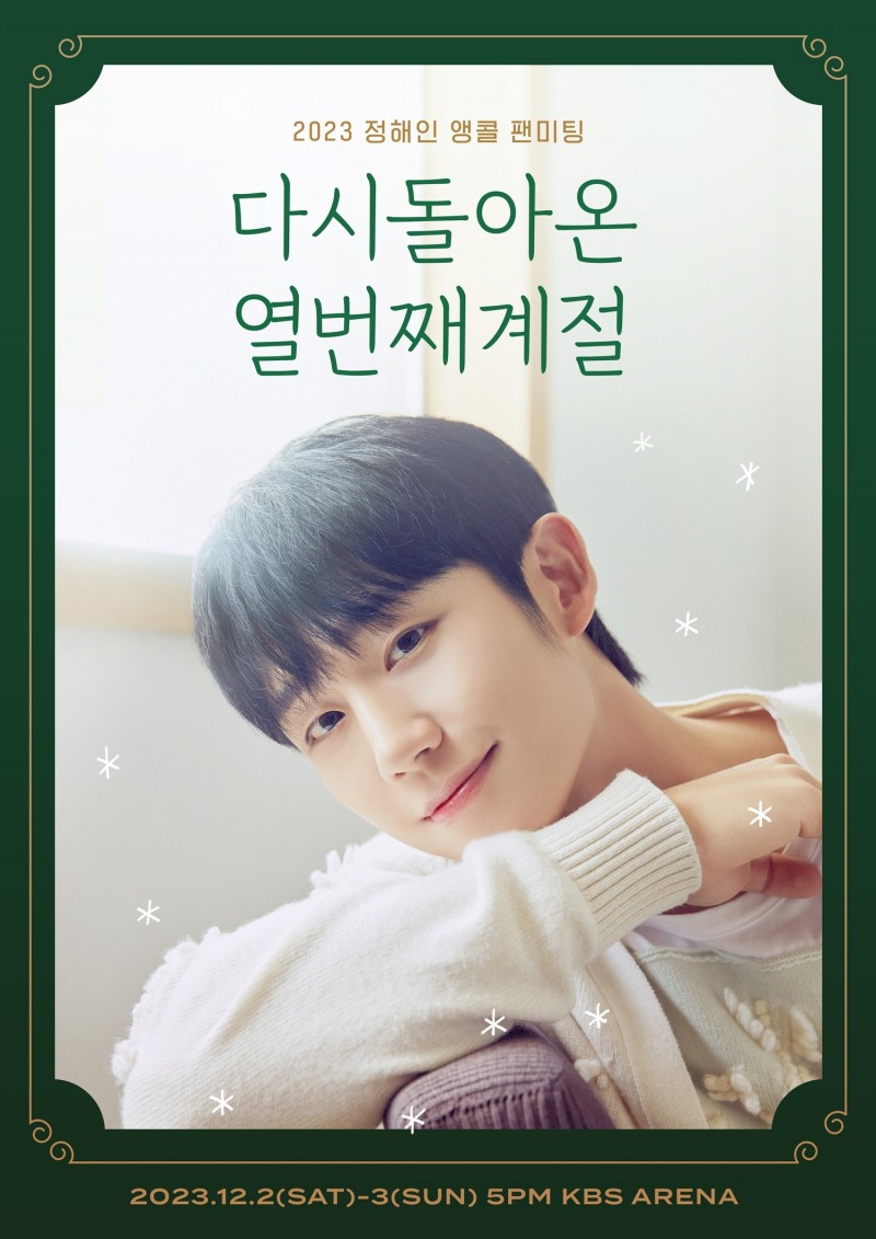 정해인, 5개월 만 국내 팬 다시 만난다…앵콜 팬미팅 개최
