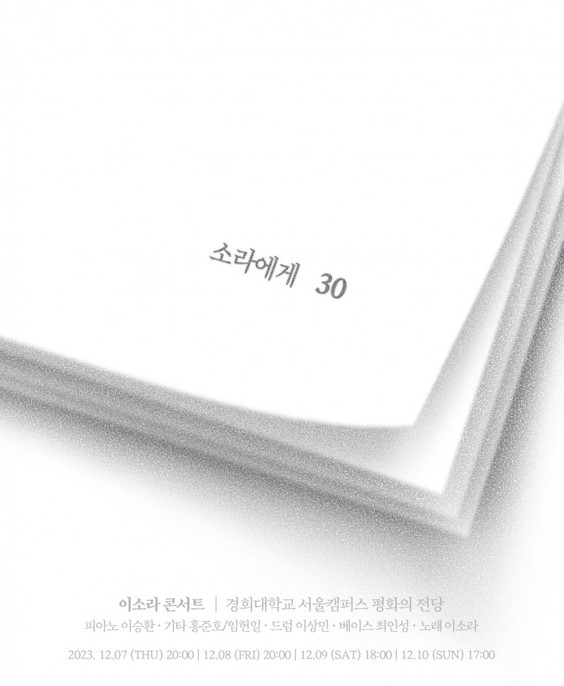 이소라, 단독 콘서트 전석 매진…추가 티켓 26일 오픈