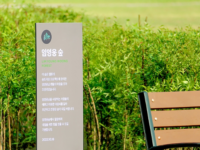 멜론은 내가 응원하는 아티스트 이름으로 숲을 조성하는 친환경 프로젝트 ‘숲;트리밍’의 두번째 숲 ‘세븐틴숲’과 세번째 숲 ‘임영웅숲’, 네번째 숲 ‘방탄소년단 2호숲’을 서울 난지한강공원에 조성했다고 26일 밝혔다. 사진은 임영웅 숲의 모습. (사진 = 카카오엔터테인먼트 제공)