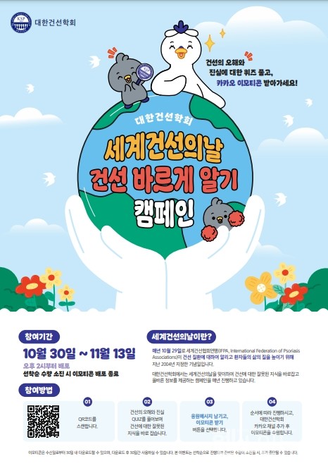 건선바르게알기캠페인포스터