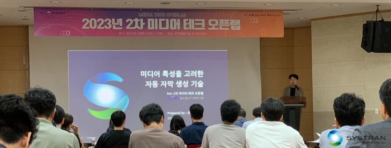 시스트란, 2023 2차 미디어 테크 오픈랩 참가