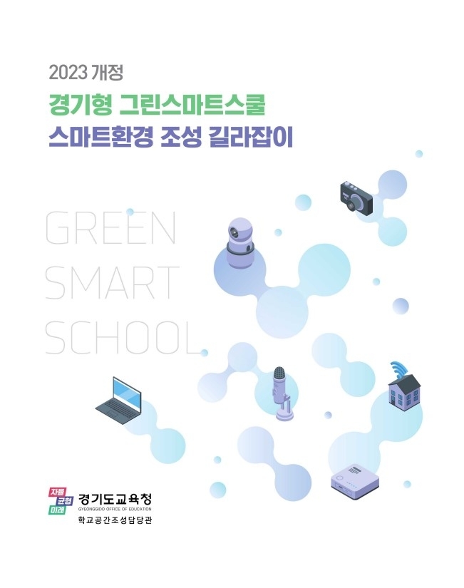 경기형 그린스마트 길라잡이 포스터(사진=경기도교육청)