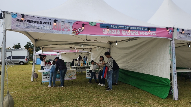 고려대학교 세종창업지원센터 생애최초 청년창업 창업자 ‘세종 스타트업 위크 2023’ 전시회 참여