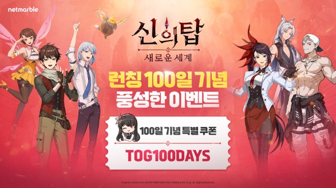넷마블, ‘신의 탑: 새로운 세계’ 출시 100일 기념 이벤트 실시