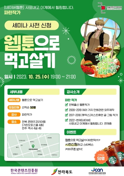 전라북도 콘텐츠코리아랩 창작 세미나 연속 개최