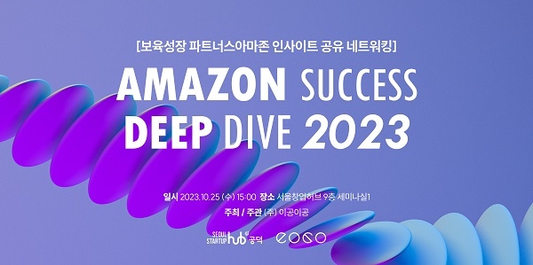 이공이공-서울창업허브, ‘아마존 석세스 딥다이브 2023’ 성료