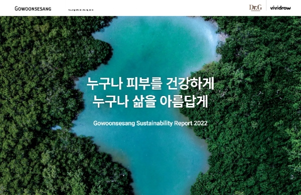 고운세상코스메틱, 두 번째 ‘지속가능경영보고서’ 발간