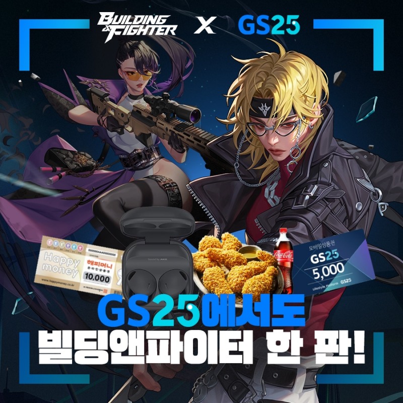 넥슨 신작 '빌딩앤파이터', GS25 제휴 프로모션 실시