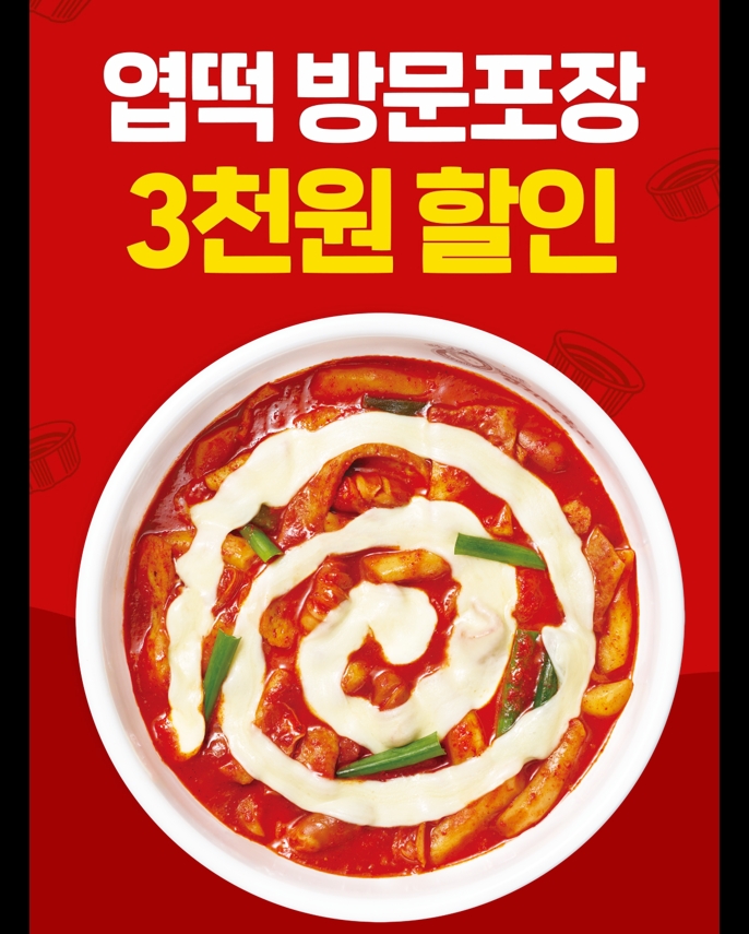 동대문엽기떡볶이, 엽떡앱에서 방문포장 시 할인 프로모션 진행