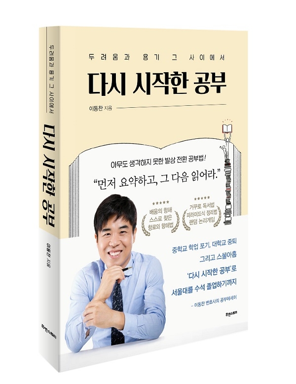 이동찬 변호사, 저서 '다시 시작한 공부' 통해 자신만의 공부법 제안