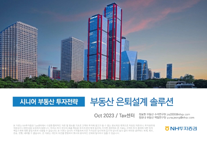시니어 부동산 투자전략 보고서 표지 / 사진=NH투자증권 제공