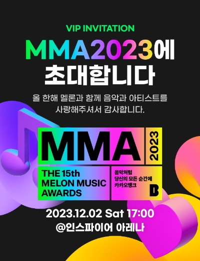 멜론, MMA2023 VIP 초대 이벤트 진행 및 ‘내돌내상’ 결과 발표
