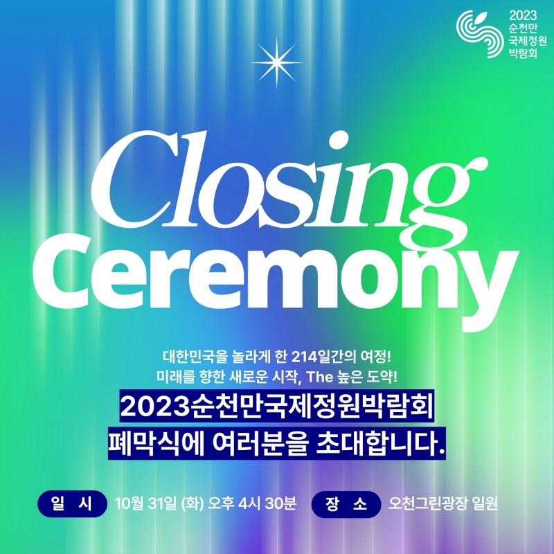 순천만국제정원박람회 폐막식 (사진제공 = 순천시)