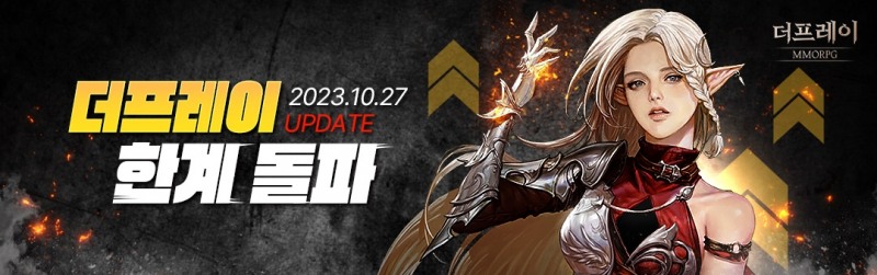 더프레이, 한계 돌파! 최대 레벨 확장 업데이트