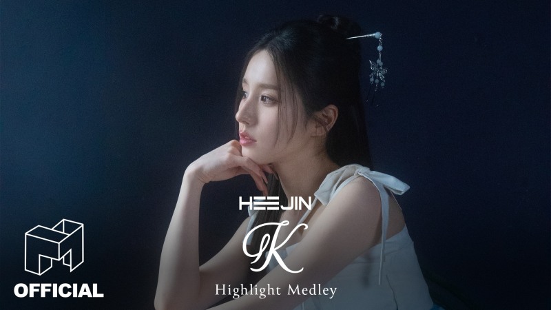 아르테미스 희진, 솔로 데뷔앨범 'K' 하이라이트 메들리 공개…글로벌 '우리' 시선 집중