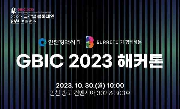 빗썸 부리또 월렛, 인천시와 ‘GBIC 2023 해커톤’ 대회 개최