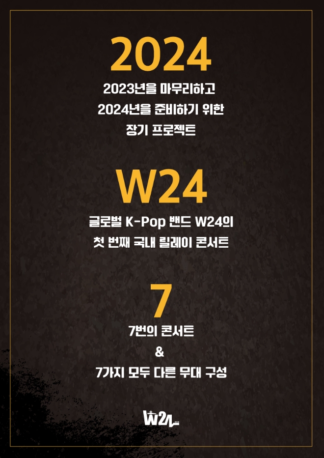밴드 W24, 12월부터 내년 4월까지 릴레이 콘서트 ‘24/7’ 개최