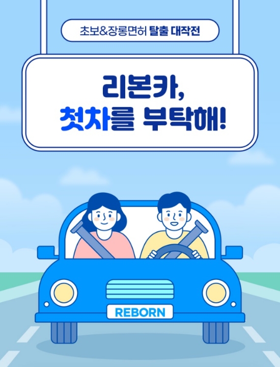 리본카, 구매지원금 ‘첫차를 부탁해’ 프로모션 실시