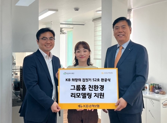 KB손해보험(대표이사 사장 김기환)은 지난 27일 오후, 전북 익산에 위치한 꽃봉지그룹홈을 새롭게 단장한 ‘KB 희망의 집 52호’ 완공식을 진행했다고 밝혔다. 희망의 집 완공식에 참여한 꽃봉지그룹홈 이기쁨 시설장(가운데), KB손해보험 충청호남본부장 신기원 상무(오른쪽)와 밀알복지재단 전략사업부 조성결 부장(왼쪽)이 꽃봉지그룹홈에서 기념사진을 찍고 있다. / 사진=KB손해보험 제공