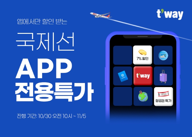 티웨이항공, 모바일 앱 전용 국제선 특가 프로모션 실시