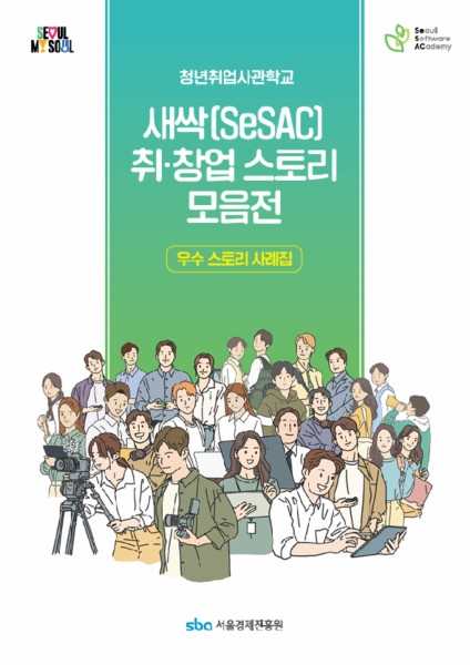 SBA(서울경제진흥원), 청년취업사관학교 '새싹 취·창업 스토리 모음전 우수스토리 사례집' 공개