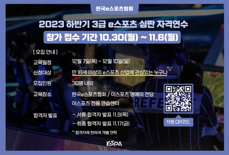 한국e스포츠협회, 2023 하반기 3급 e스포츠 심판 자격연수 교육생 모집