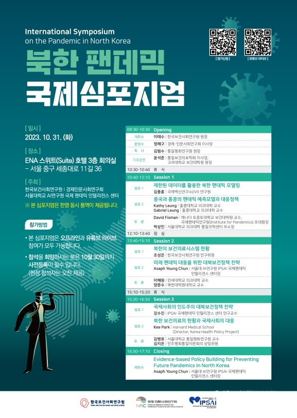 한국보건사회연구원,‘북한팬데믹국제심포지엄’포스터