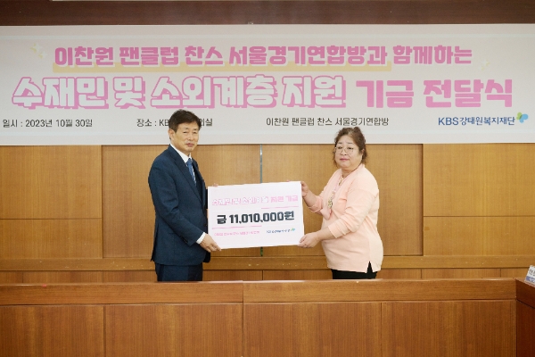 가수 이찬원 팬클럽 찬스 서울경기연합방 기금 전달식